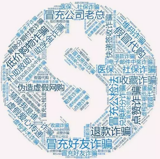 網(wǎng)警發(fā)布！史上最全：八類60種通訊網(wǎng)絡(luò)詐騙手段