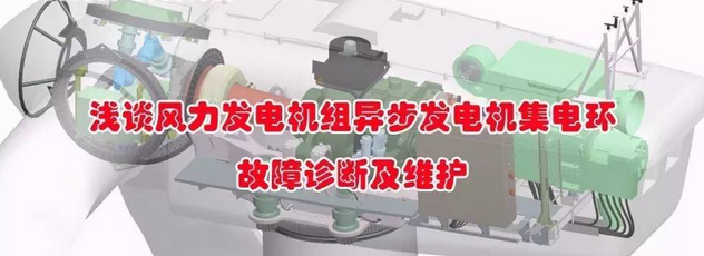 淺談風力發電機組異步發電機集電環故障診斷及維護