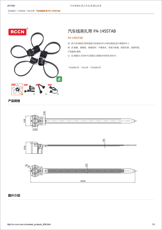 汽車線束扎帶 PA-145STAB 規格書