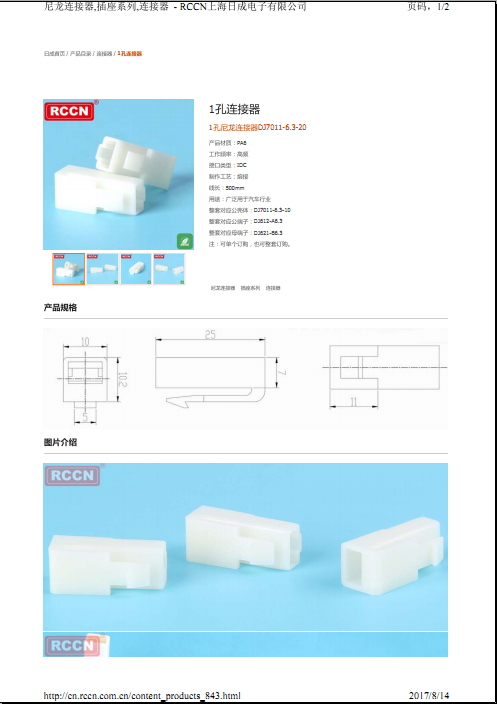 1孔尼龍連接器DJ7011-6.3-20 規格書