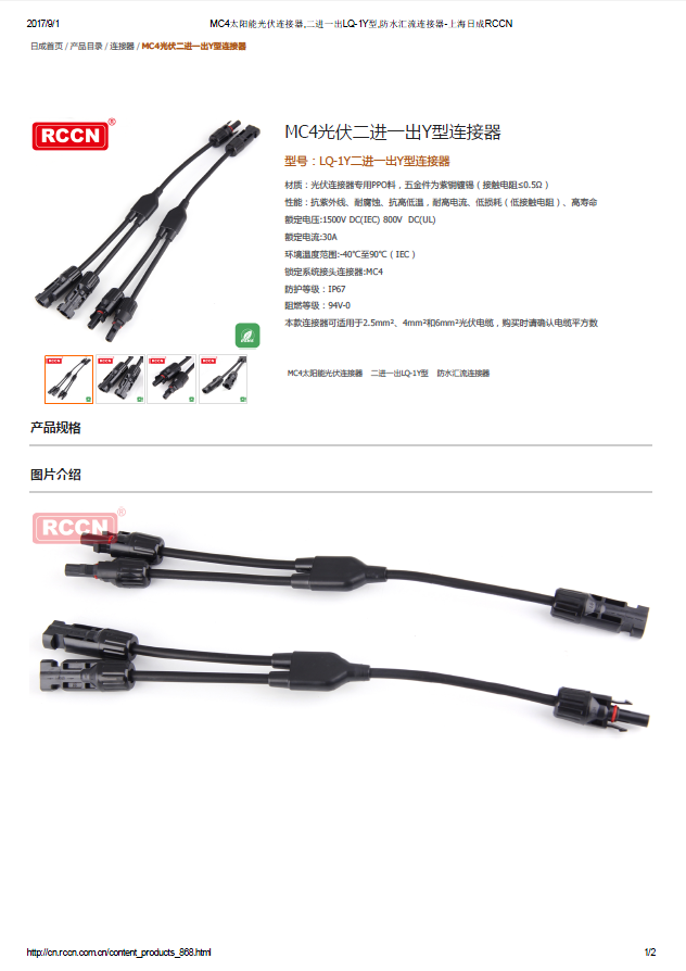 MC4光伏二進一出Y型連接器 規格書 