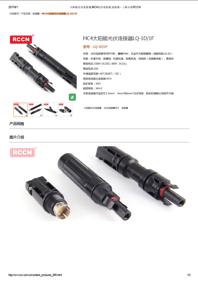 MC4太陽能光伏連接器LQ-1D1F 規格書