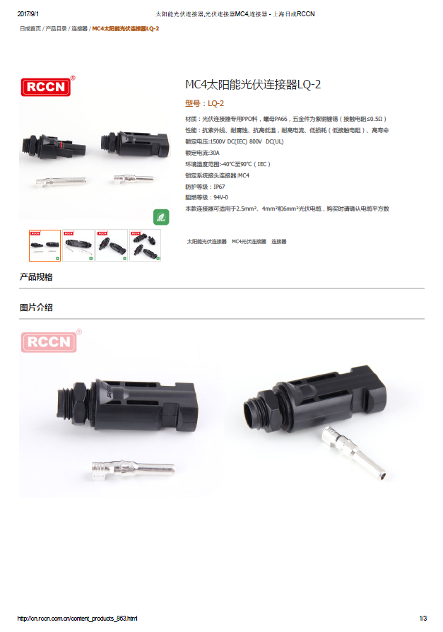 MC4太陽能光伏連接器LQ-2 規格書 