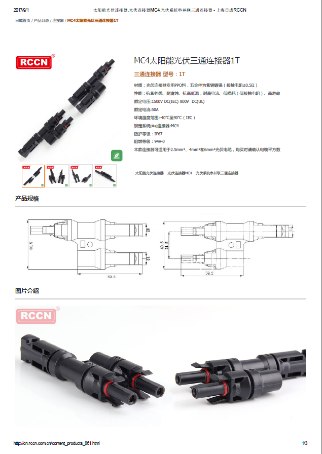 MC4太陽(yáng)能光伏三通連接器1T 規(guī)格書(shū) 