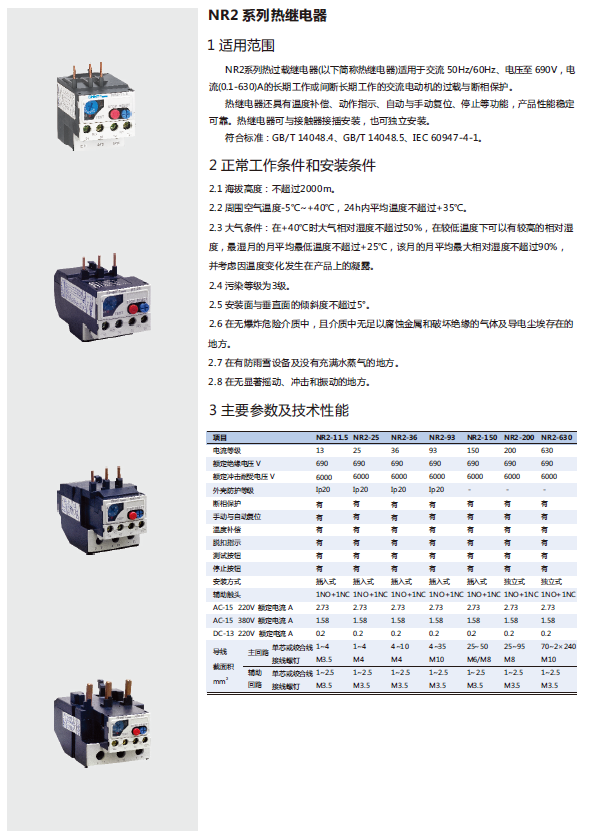 NR2系列熱繼電器規格書